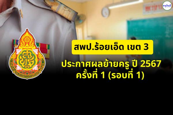 สพป.ร้อยเอ็ด เขต 3 ประกาศผลย้ายครู ปี 2567 รอบที่ 1 (ครั้งที่ 1) - ผลย้ายครู 2567 สพป.ร้อยเอ็ด เขต 3