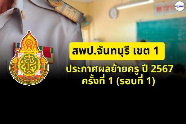 สพป.จันทบุรี เขต 1 ประกาศผลย้ายครู ปี 2567 รอบที่ 1 (ครั้งที่ 1) - ผลย้ายครู 2567 สพป.จันทบุรี เขต 1