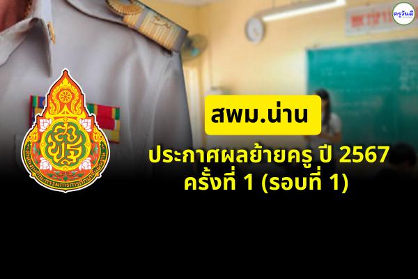 สพม.น่าน ประกาศผลย้ายครู ปี 2567 รอบที่ 1 (ครั้งที่ 1) - ผลย้ายครู 2567 สพม.น่าน