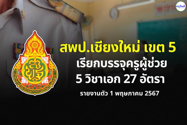 สพป.เชียงใหม่ เขต 5 เรียกบรรจุครูผู้ช่วย 27 อัตรา - รายงานตัว 1 พฤษภาคม 2567