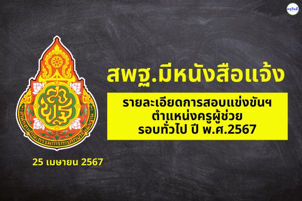 (25 เมษายน 2567) สพฐ.มีหนังสือแจ้งรายละเอียดการสอบแข่งขันฯ ตำแหน่งครูผู้ช่วย รอบทั่วไป ปี พ.ศ.2567