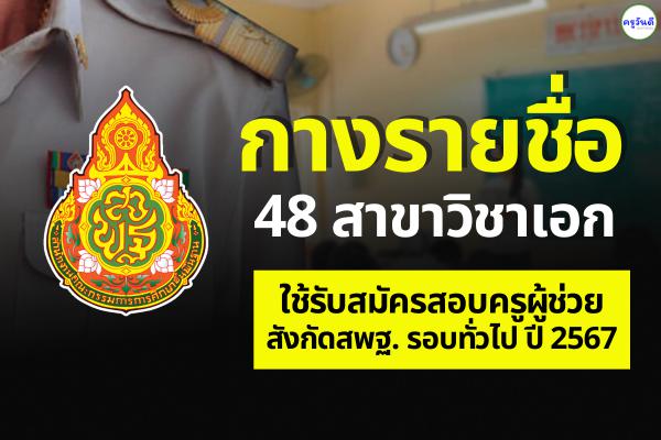 เช็ก 48 สาขาวิชาเอก ใช้รับสมัครสอบแข่งขันฯ ตำแหน่งครูผู้ช่วย รอบทั่วไป ปี พ.ศ.2567