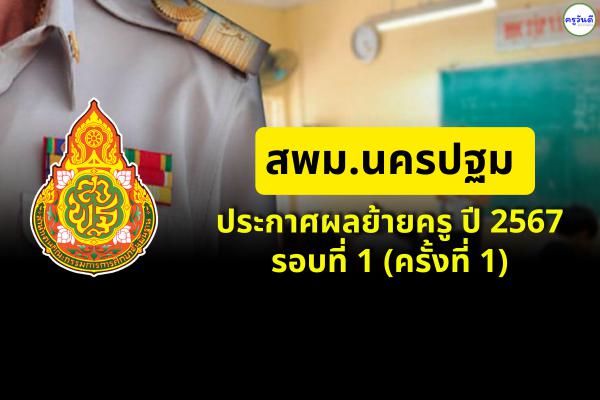 สพม.นครปฐม ประกาศผลย้ายครู ปี 2567 รอบที่ 1 (ครั้งที่ 1) - ผลย้ายครู 2567 สพม.นครปฐม