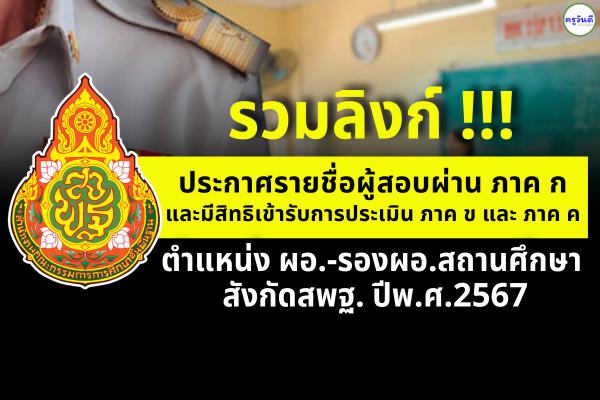 (( รวมลิงก์ )) ประกาศผลการสอบ ภาค ก ตำแหน่ง ผอ. - รองผอ.สถานศึกษา ปี พ.ศ.2567 ทุกจังหวัด ทุกเขตพื้นที่ฯ ทั่วประเทศ (ต่อ)