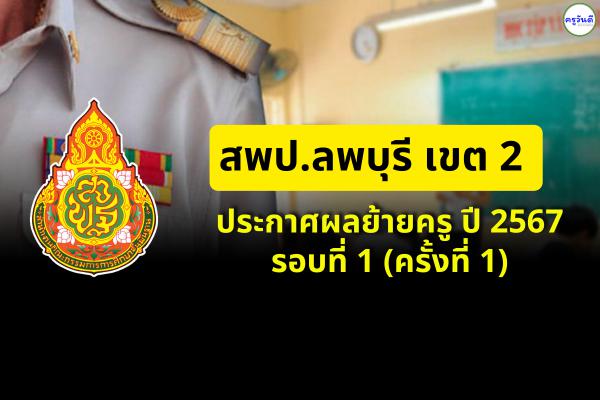 สพป.ลพบุรี เขต 2 ประกาศผลย้ายครู ปี 2567 รอบที่ 1 (ครั้งที่ 1) - ผลย้ายครู 2567 สพป.ลพบุรี เขต 2