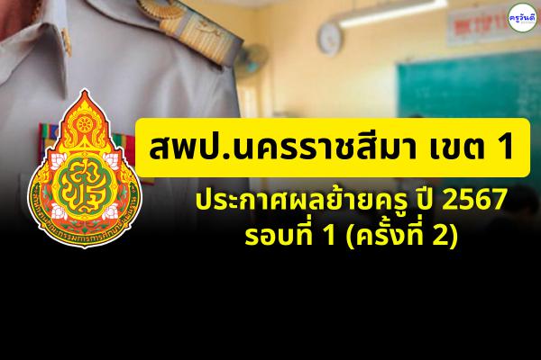 สพป.นครราชสีมา เขต 1 ประกาศผลย้ายครู ปี 2567 รอบที่ 1 (ครั้งที่ 2) - ผลย้ายครู 2567 สพป.นครราชสีมา เขต 1