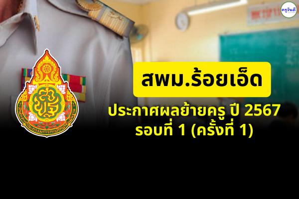 สพม.ร้อยเอ็ด ประกาศผลย้ายครู ปี 2567 รอบที่ 1 (ครั้งที่ 1) - ผลย้ายครู 2567 สพม.ร้อยเอ็ด
