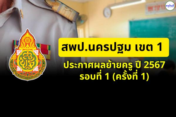 สพป.นครปฐม เขต 1 ประกาศผลย้ายครู ปี 2567 รอบที่ 1 (ครั้งที่ 1) - ผลย้ายครู 2567 สพป.นครปฐม เขต 1
