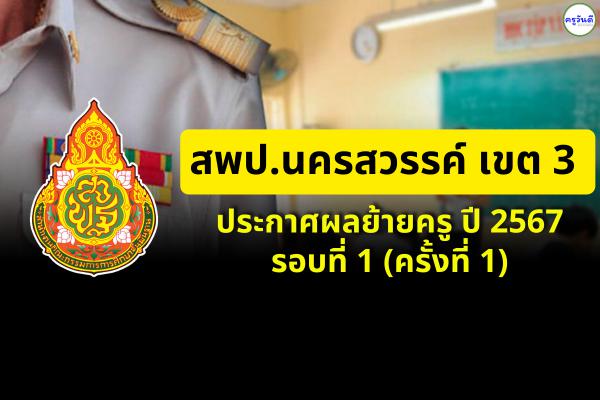 สพป.นครสวรรค์ เขต 3 ประกาศผลย้ายครู ปี 2567 รอบที่ 1 (ครั้งที่ 1) - ผลย้ายครู 2567 สพป.นครสวรรค์ เขต 3