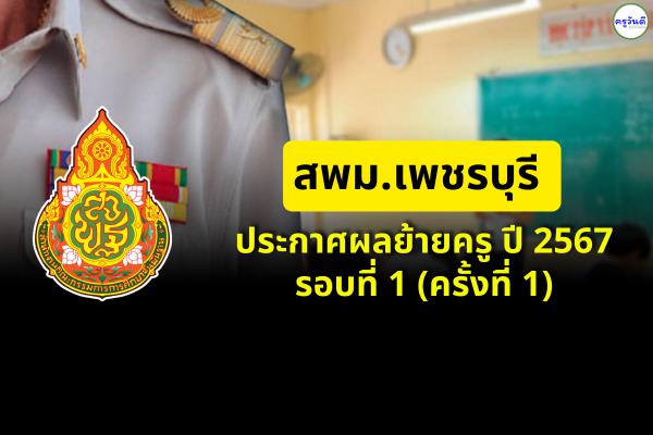 สพม.เพชรบุรี ประกาศผลย้ายครู ปี 2567 รอบที่ 1 (ครั้งที่ 1) - ผลย้ายครู 2567 สพม.เพชรบุรี