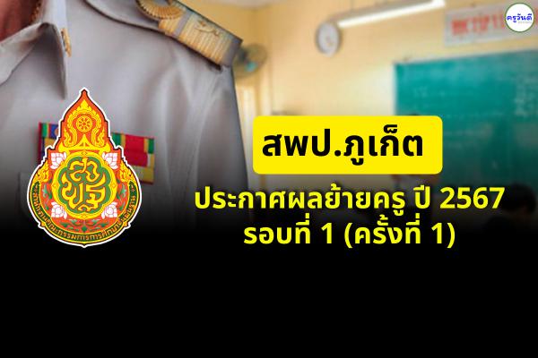 สพป.ภูเก็ต ประกาศผลย้ายครู ปี 2567 รอบที่ 1 (ครั้งที่ 1) - ผลย้ายครู 2567 สพป.ภูเก็ต