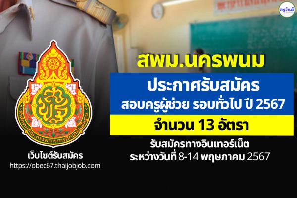 สพม.นครพนม ประกาศรับสมัครสอบครูผู้ช่วย รอบทั่วไป ปี พ.ศ.2567 จำนวน 13 อัตรา ตั้งแต่ 8-14 พ.ค.2567