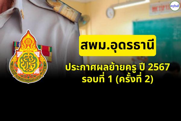 สพม.อุดรธานี ประกาศผลย้ายครู ปี 2567 รอบที่ 1 (ครั้งที่ 2) - ผลย้ายครู 2567 สพม.อุดรธานี