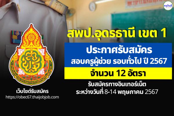 สพป.อุดรธานี เขต 1 ประกาศรับสมัครสอบครูผู้ช่วย รอบทั่วไป ปี พ.ศ.2567 จำนวน 12 อัตรา ตั้งแต่ 8-14 พ.ค.2567