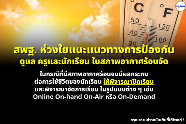 สพฐ. ห่วงใยแนะแนวทางการป้องกัน ดูแล ครูและนักเรียน ในสภาพอากาศร้อนจัด