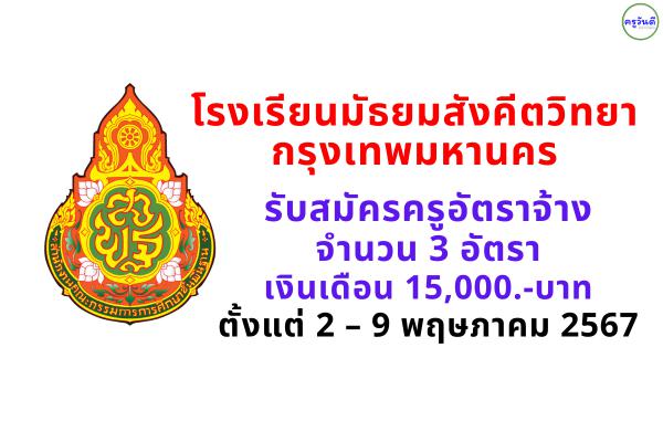 โรงเรียนมัธยมสังคีตวิทยา กรุงเทพมหานคร รับสมัครครูอัตราจ้าง 3 อัตรา เงินเดือน 15,000.-บาท ตั้งแต่ 2 – 9 พฤษภาคม 2567