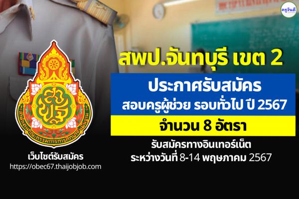 สพป.จันทบุรี เขต 2 ประกาศรับสมัครสอบครูผู้ช่วย รอบทั่วไป ปี พ.ศ.2567 จำนวน 8 อัตรา ตั้งแต่ 8-14 พ.ค.2567