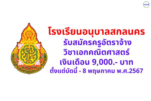 โรงเรียนอนุบาลสกลนคร รับสมัครครูอัตราจ้าง วิชาเอกคณิตศาสตร์ เงินเดือน 9,000.- บาท ตั้งแต่บัดนี้ - 8 พฤษภาคม พ.ศ.2567
