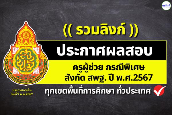 (( รวมลิงก์ )) ประกาศผลการสอบคัดเลือกฯ ตำแหน่งครูผู้ช่วย กรณีพิเศษ สังกัด สพฐ. ปี พ.ศ.2567 ทุกจังหวัด ทุกเขตพื้นที่ฯ ทั่วประเทศ