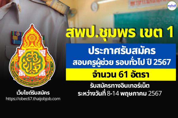 สพป.ชุมพร เขต 1 ประกาศรับสมัครสอบครูผู้ช่วย รอบทั่วไป ปี พ.ศ.2567 จำนวน 61 อัตรา ตั้งแต่ 8-14 พ.ค.2567