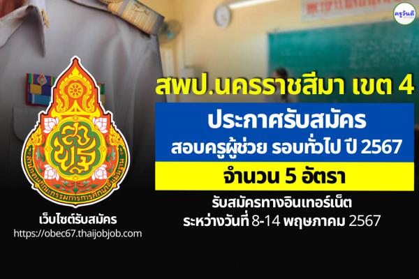 สพป.นครราชสีมา เขต 4 ประกาศรับสมัครสอบครูผู้ช่วย รอบทั่วไป ปี พ.ศ.2567 จำนวน 5 อัตรา ตั้งแต่ 8-14 พ.ค.2567