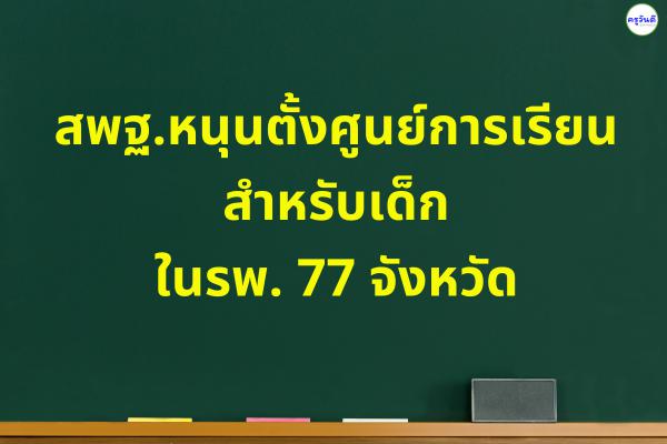 สพฐ.หนุนตั้งศูนย์การเรียนสำหรับเด็กในรพ. 77 จังหวัด