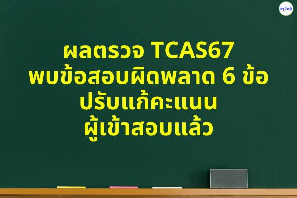 ผลตรวจ TCAS67 พบข้อสอบผิดพลาด 6 ข้อ ปรับแก้คะแนนผู้เข้าสอบแล้ว