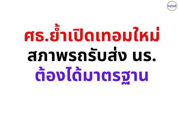 ศธ.ย้ำเปิดเทอมใหม่สภาพรถรับส่ง นร.ต้องได้มาตรฐาน