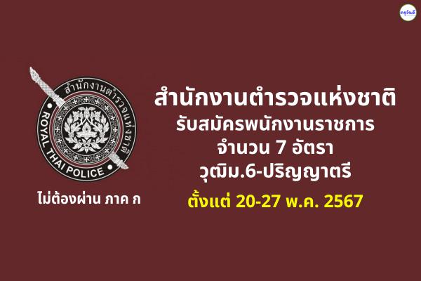 สำนักงานตำรวจแห่งชาติ รับสมัครพนักงานราชการ 7 อัตรา วุฒิม.6-ปริญญาตรี ตั้งแต่ 20-27 พ.ค. 2567