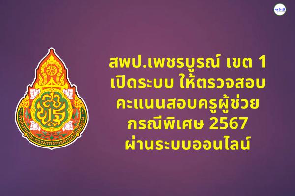 สพป.เพชรบูรณ์ เขต 1 เปิดระบบ ให้ตรวจสอบคะแนน สอบครูผู้ช่วย กรณีพิเศษ 2567