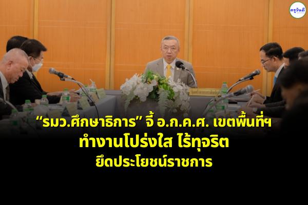 “บิ๊กอุ้ม” จี้อ.ก.ค.ศเขตพื้นที่ ทำงานโปร่งใส ไร้ทุจริต ยึดประโยชน์ราชการ