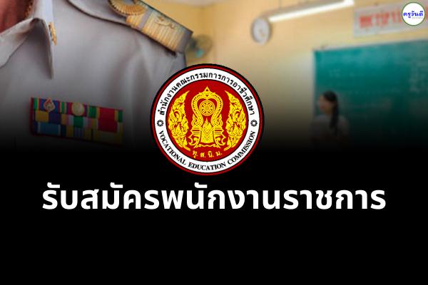 สำนักงานคณะกรรมการการอาชีวศึกษา รับสมัครพนักงานราชการ 12 อัตรา ตั้งแต่บัดนี้ เป็นต้นไป
