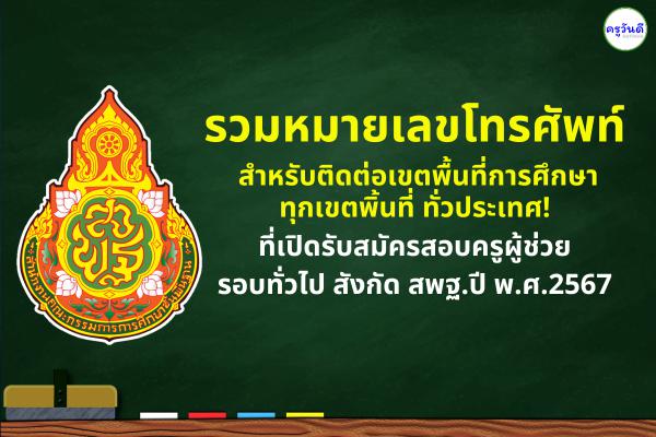 รวมหมายเลขโทรศัพท์ สำหรับติดต่อหน่วยงานรับสมัครสอบครูผู้ช่วย รอบทั่วไป สังกัด สพฐ.ปี พ.ศ.2567