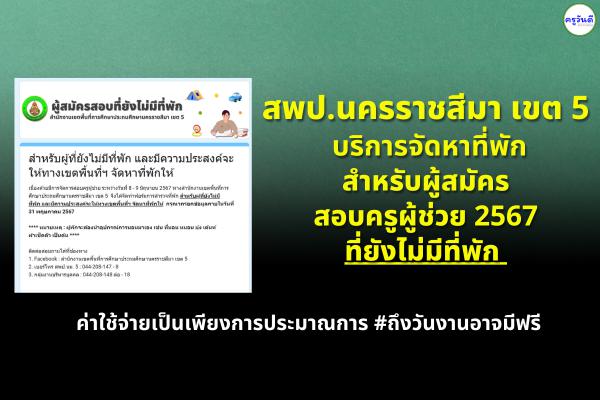 โคราช เขต 5 บริการจัดหาที่พักให้ ผู้สอบครูผู้ช่วย วันที่ 8-9 มิ.ย. เพียงกรอก google form ภายใน 31 พ.ค.67