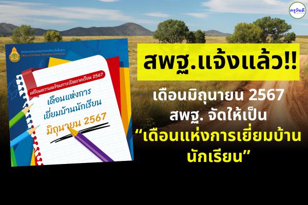 สพฐ.แจ้ง เตรียมความพร้อมการเปิดภาคเรียน 2567 เดือนมิถุนายน 2567 สพฐ. จัดให้เป็น “เดือนแห่งการเยี่ยมบ้านนักเรียน”