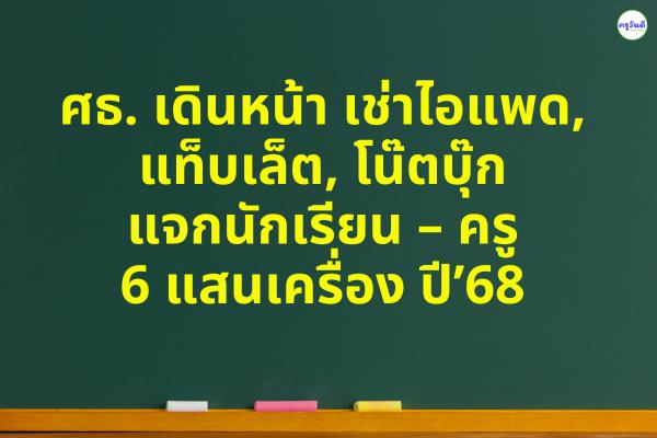 ศธ. เดินหน้า เช่าไอแพด, แท็บเล็ต, โน๊ตบุ๊ก แจกนักเรียน – ครู 6 แสนเครื่อง ปี’68