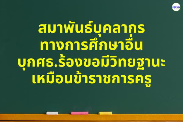 สมาพันธ์บุคลากรทางการศึกษาอื่น บุกศธ.ร้องขอมีวิทยฐานะเหมือนข้าราชการครู