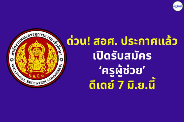 ด่วน! สอศ. ประกาศแล้ว เปิดรับสมัคร ‘ครูผู้ช่วย’ ดีเดย์ 7 มิ.ย.นี้
