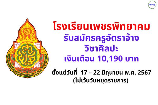 โรงเรียนเพชรพิทยาคม รับสมัครครูอัตราจ้าง วิชาศิลปะ เงินเดือน 10,190 บาท ตั้งแต่วันที่  17 – 22 มิถุนายน พ.ศ. 2567 (ไม่เว้นวันหยุดราชการ) 