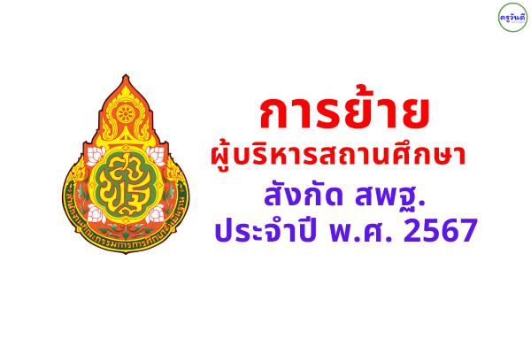 การย้ายผู้บริหารสถานศึกษา สังกัด สพฐ. ประจำปี พ.ศ. 2567