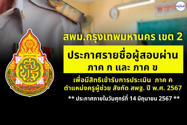 สพม.กรุงเทพมหานคร เขต 2 ประกาศรายชื่อรายชื่อผู้ผ่าน ภาค ก และ ภาค ข เพื่อมีสิทธิเข้ารับการประเมินภาค ค ตำแหน่งครูผู้ช่วย รอบทั่วไป ปี พ.ศ.2567