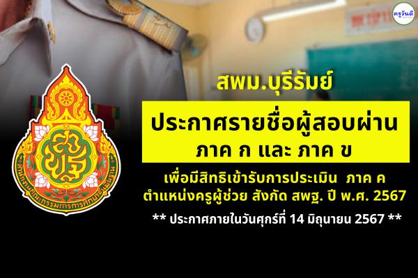 สพม.บุรีรัมย์ ประกาศรายชื่อรายชื่อผู้ผ่าน ภาค ก และ ภาค ข เพื่อมีสิทธิเข้ารับการประเมินภาค ค ตำแหน่งครูผู้ช่วย รอบทั่วไป ปี พ.ศ.2567