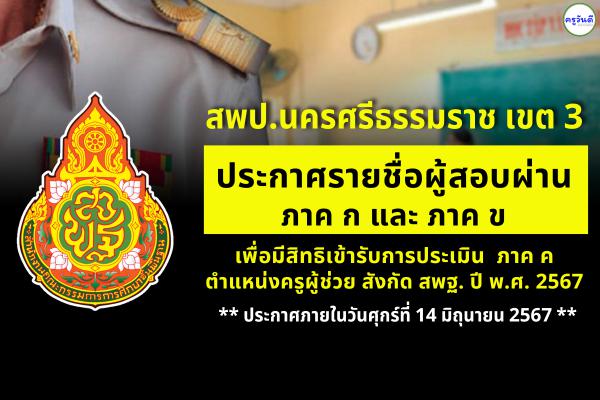 สพป.นครศรีธรรมราช เขต 3 ประกาศรายชื่อรายชื่อผู้ผ่าน ภาค ก และ ภาค ข เพื่อมีสิทธิเข้ารับการประเมินภาค ค ตำแหน่งครูผู้ช่วย รอบทั่วไป ปี พ.ศ.2567