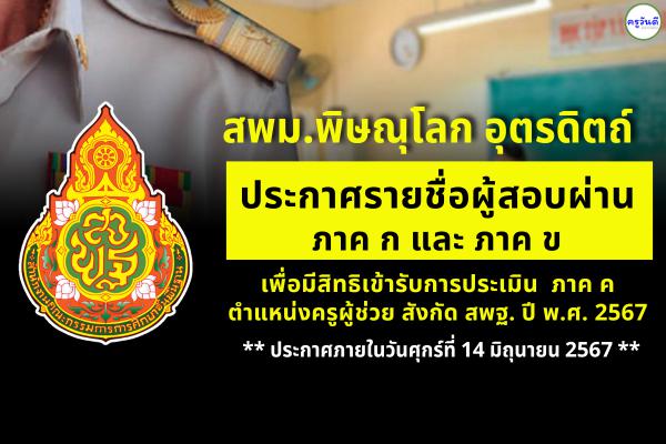 สพม.พิษณุโลก อุตรดิตถ์ ประกาศรายชื่อรายชื่อผู้ผ่าน ภาค ก และ ภาค ข เพื่อมีสิทธิเข้ารับการประเมินภาค ค ตำแหน่งครูผู้ช่วย รอบทั่วไป ปี พ.ศ.2567