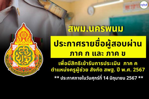 สพม.นครพนม ประกาศรายชื่อรายชื่อผู้ผ่าน ภาค ก และ ภาค ข เพื่อมีสิทธิเข้ารับการประเมินภาค ค ตำแหน่งครูผู้ช่วย รอบทั่วไป ปี พ.ศ.2567