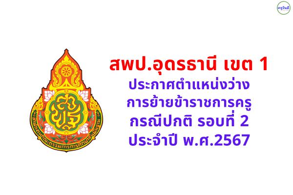 สพป.อุดรธานี เขต 1 ประกาศตำแหน่งว่าง การย้ายข้าราชการครู กรณีปกติ รอบที่ 2 ประจำปี พ.ศ.2567