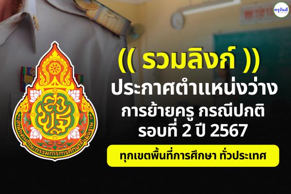 (( รวมลิงก์ )) ประกาศตำแหน่งว่างรับย้ายครู รอบที่ 2 ประจำปี พ.ศ.2567 ทุกจังหวัด ทุกเขตพื้นที่ฯ ทั่วประเทศ
