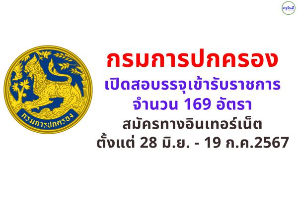กรมการปกครอง เปิดสอบรรจุเข้ารับราชการ 169 อัตรา สมัครทางอินเทอร์เน็ต ตั้งแต่ 28 มิ.ย. - 19 ก.ค.2567