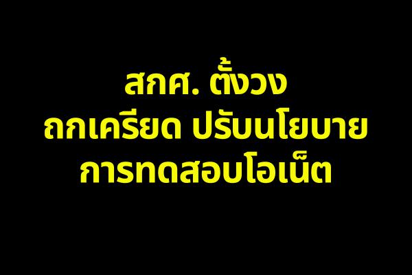 สกศ. ตั้งวงถกเครียด ปรับนโยบายการทดสอบโอเน็ต