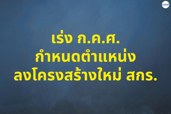 เร่ง ก.ค.ศ.กำหนดตำแหน่งลงโครงสร้างใหม่ สกร.